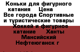 Коньки для фигурного катания. › Цена ­ 500 - Все города Спортивные и туристические товары » Хоккей и фигурное катание   . Ханты-Мансийский,Нефтеюганск г.